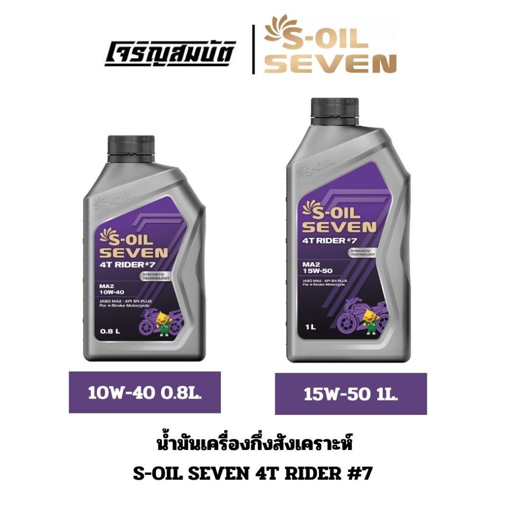 S-OIL น้ำมันเครื่องกึ่งสังเคราะห์ S-Oil 4T Rider #7 MA2 10W-40 0.8L. / 15W-50 1L.