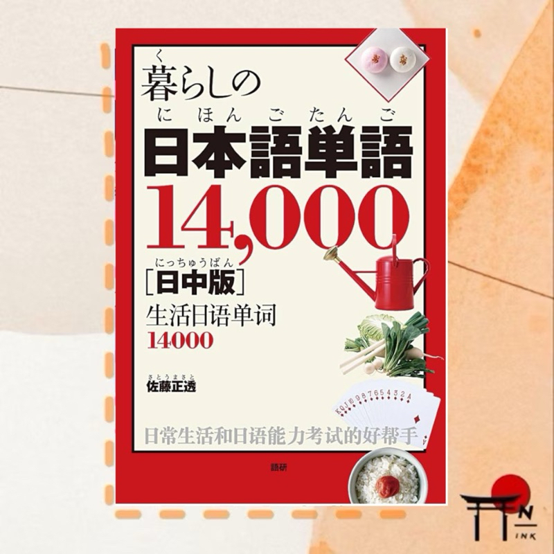 🇯🇵[พรีออเดอร์] หนังสือเรียนภาษาญี่ปุ่น  暮らしの日本語単語14,000