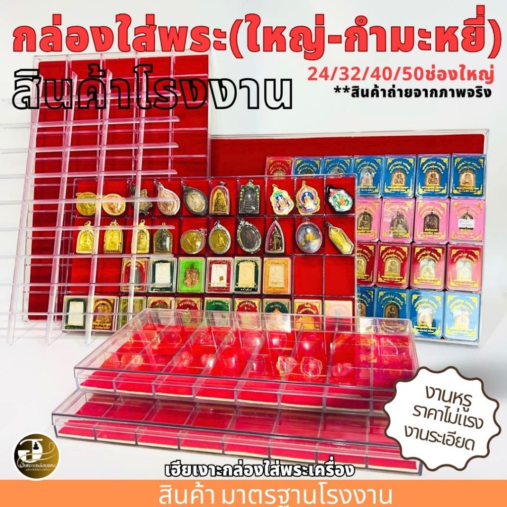 กล่องใส่พระ 24/32/40/50ช่องใหญ่ กำมะหยี่แดง กล่องเก็บพระ กล่องใส่พระ มีฝาปิด พลาสติกหนา

<p>“><center></p>
<h4></h4>
<p><p><font color=