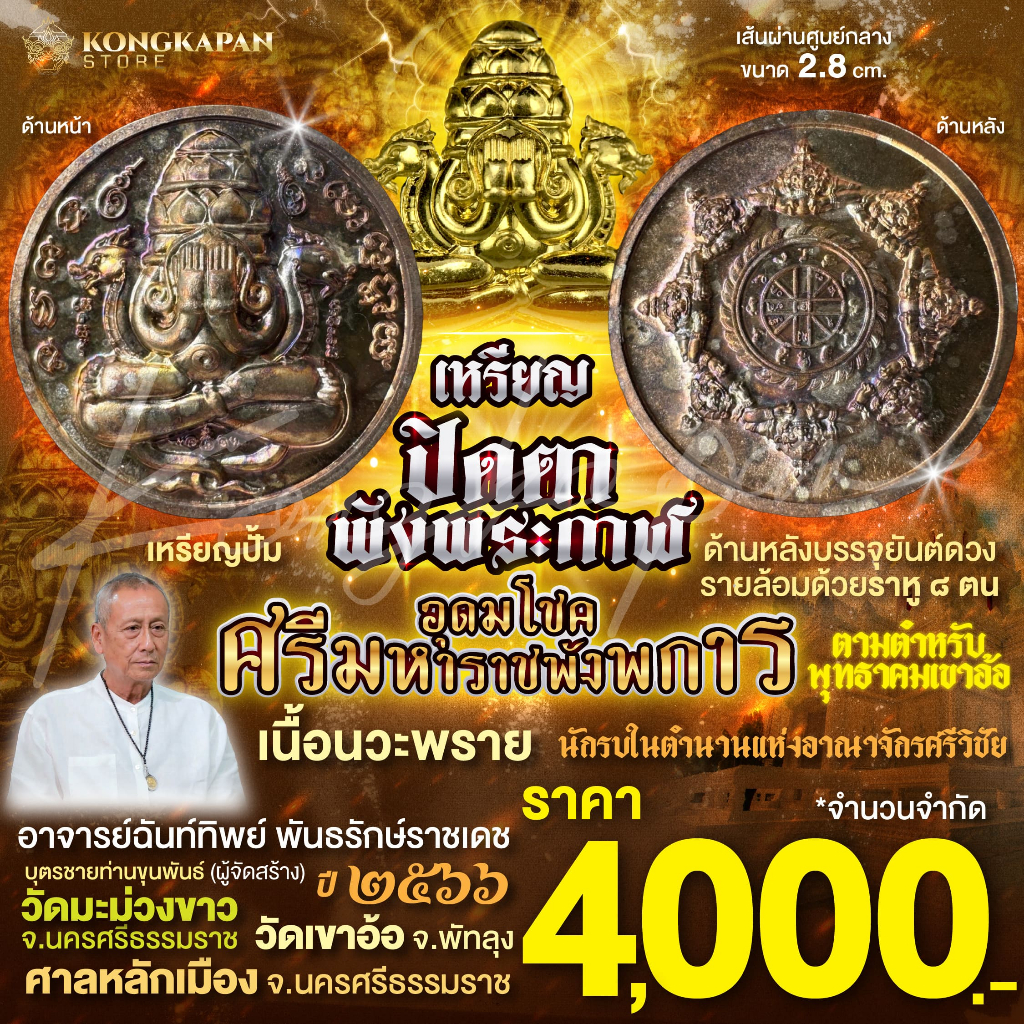 เหรียญปั้ม ปิดตาพังพระกาฬ เนื้อนวะพลาย รุ่นอุดมโชคศรีมหาราชพังพระกาฬ ปี66 อาจารย์ฉันท์ทิพย์ พันธรักษ์ราชเดช