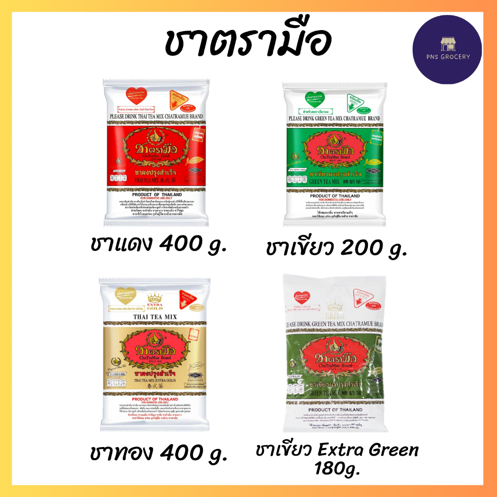 ชาตรามือ ชาไทย ชาเขียว ชาทอง ชาเขียว Extra Green