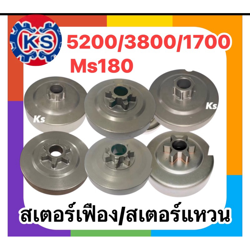 สเตอร์เฟือง/สเตอร์แหวน เครื่องเลื่อยยนต์ Ms180/1700/5200/3800