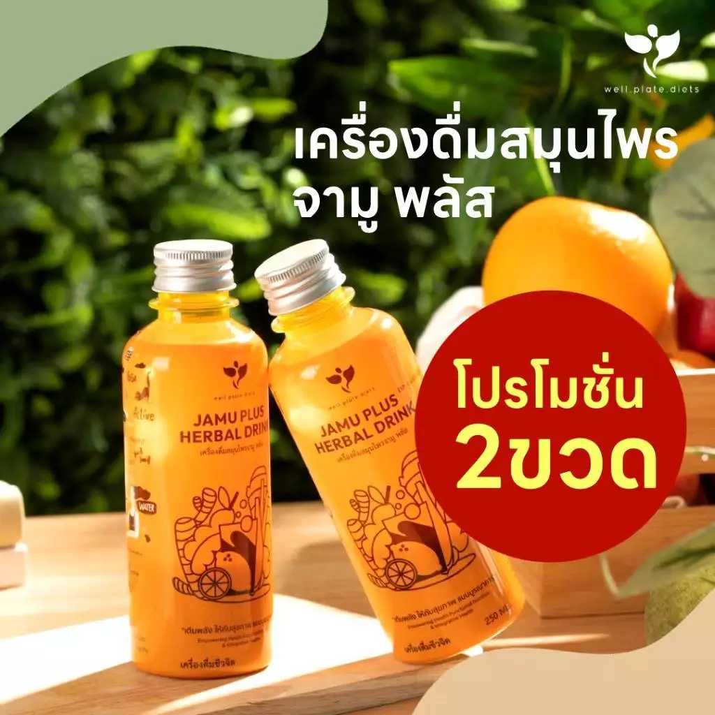 ( 2 ขวด ) JAMU PLUS น้ำจามู น้ำขมิ้นสกัด เครื่องดื่มสมุนไพร น้ำขมิ้นชัน + ขิง + มะขาม + สมุนไพร