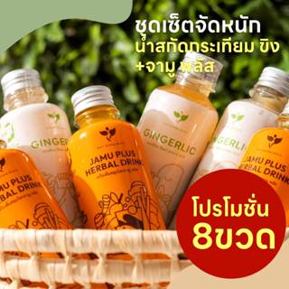 (เซ็ต 4+4) JAMU PLUS น้ำขมิ้นสกัด 4 ขวด + GINGERLIC น้ำกระเท…