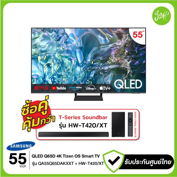 ซื้อคู่ถูกกว่า Samsung Smart TV QLED 55" 55Q65D กับ Soundbar T-Series HW-T420 2.1ch with Sub Woofer