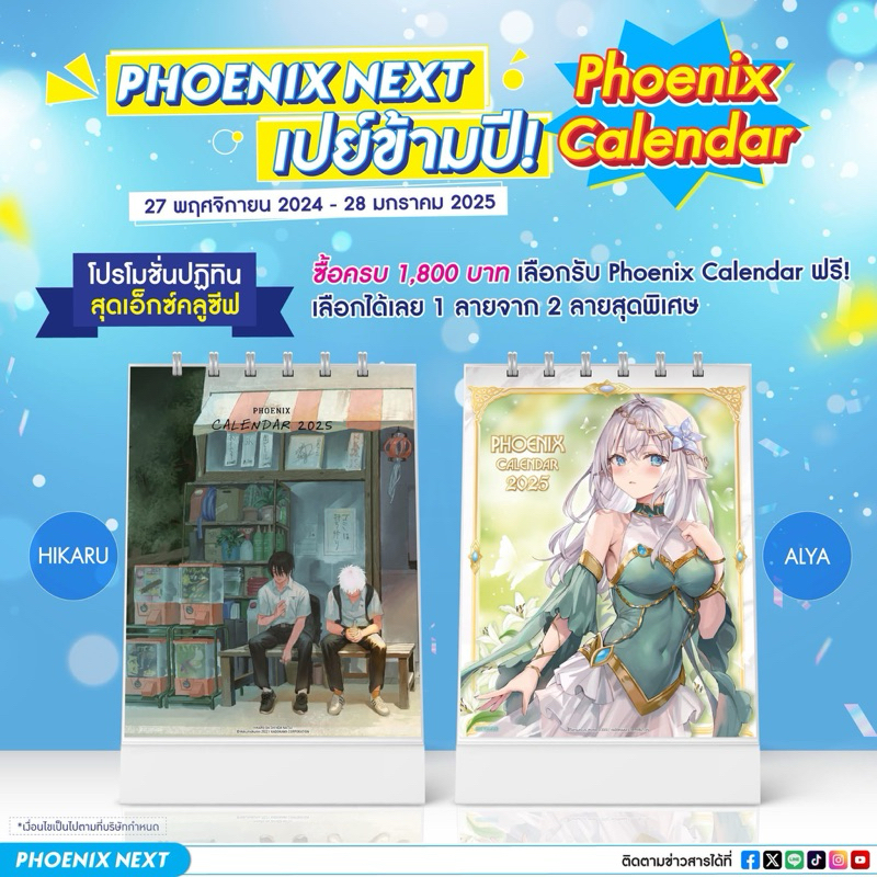 [พร้อมส่ง] ปฏิทิน Phoenix Calendar 2022,2024,2025 (12 เดือน) ของแถมโปรโมชั่นซื้อครบ 1800 ของ Phoenix