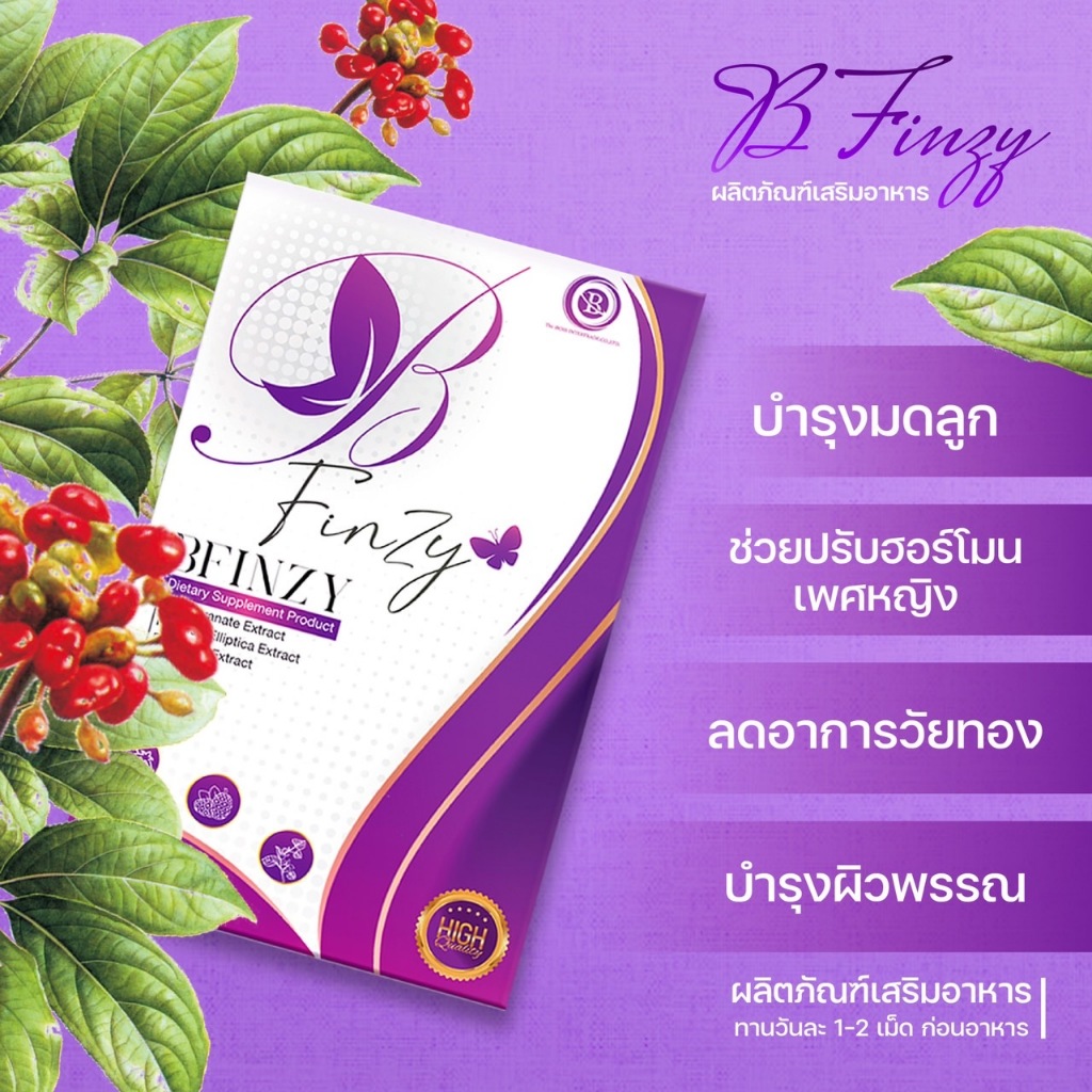 บีฟินซี่ B FINCY ผลิตภัณฑ์เสริมอาหาร เสริมรักเพิ่มสุข เพื่อคู่รักครอบครัวสุขสันต์ The iboss ดิไอบอส