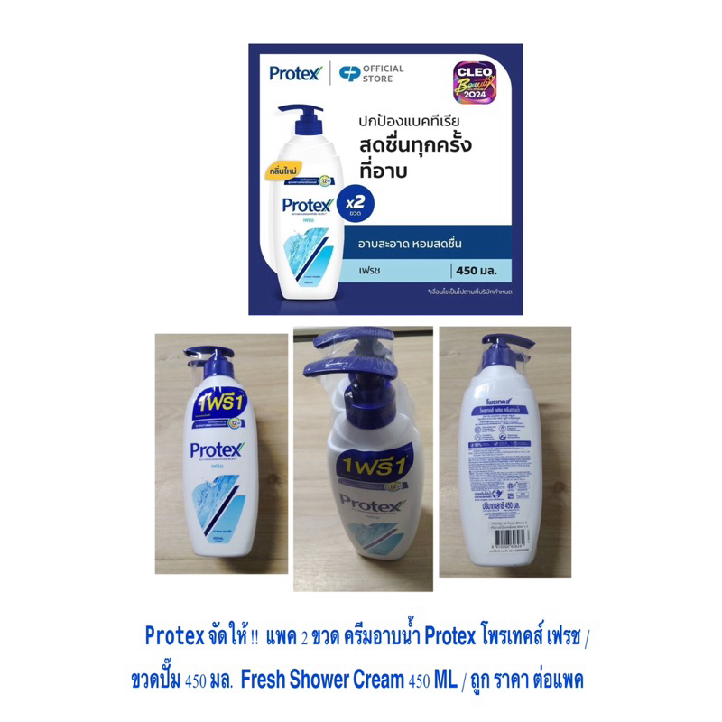 Protex จัดให้ !! แพค 2 ขวด ครีมอาบน้ำ Protex โพรเทคส์ เฟรช ขวดปั๊ม 450 มล. Fresh Shower Cream 450 ML / ถูก ราคา ต่อแพค