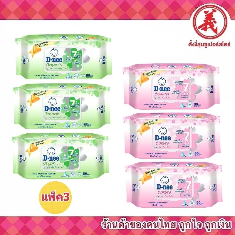 D-nee เบบี้ไวพ์ 80แผ่น แพ็ค3