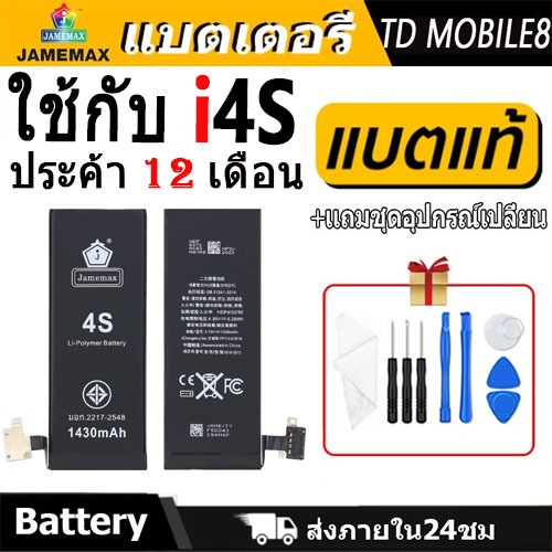 JAMEMAX แบตเตอรี่ ใช้กับ i4S 🍎Battery ใช้กับi 4s ฟรีชุดไขควง hot!!!（1430mAh）