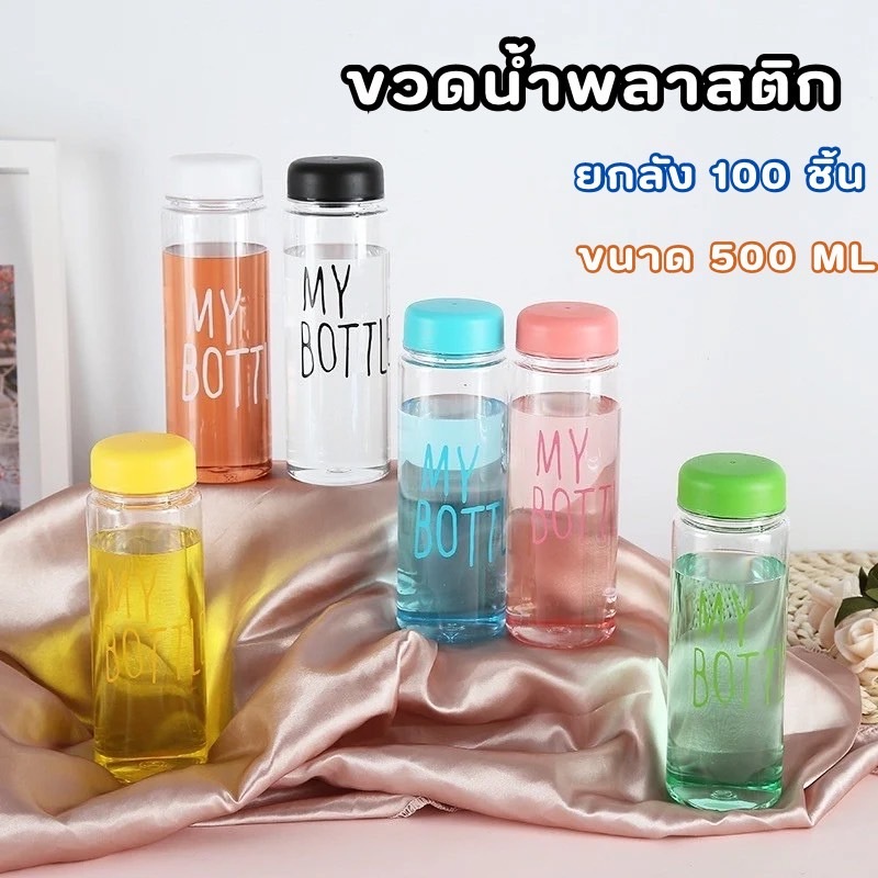 ยกลัง 100 ชิ้น ขวดน้ำพลาสติก กระบอกน้ำสีใส คละสี กระบอกใส่น้ำ 500 ml💯/ราคาถูก ทนทาน ขวดน้ำMy bottle