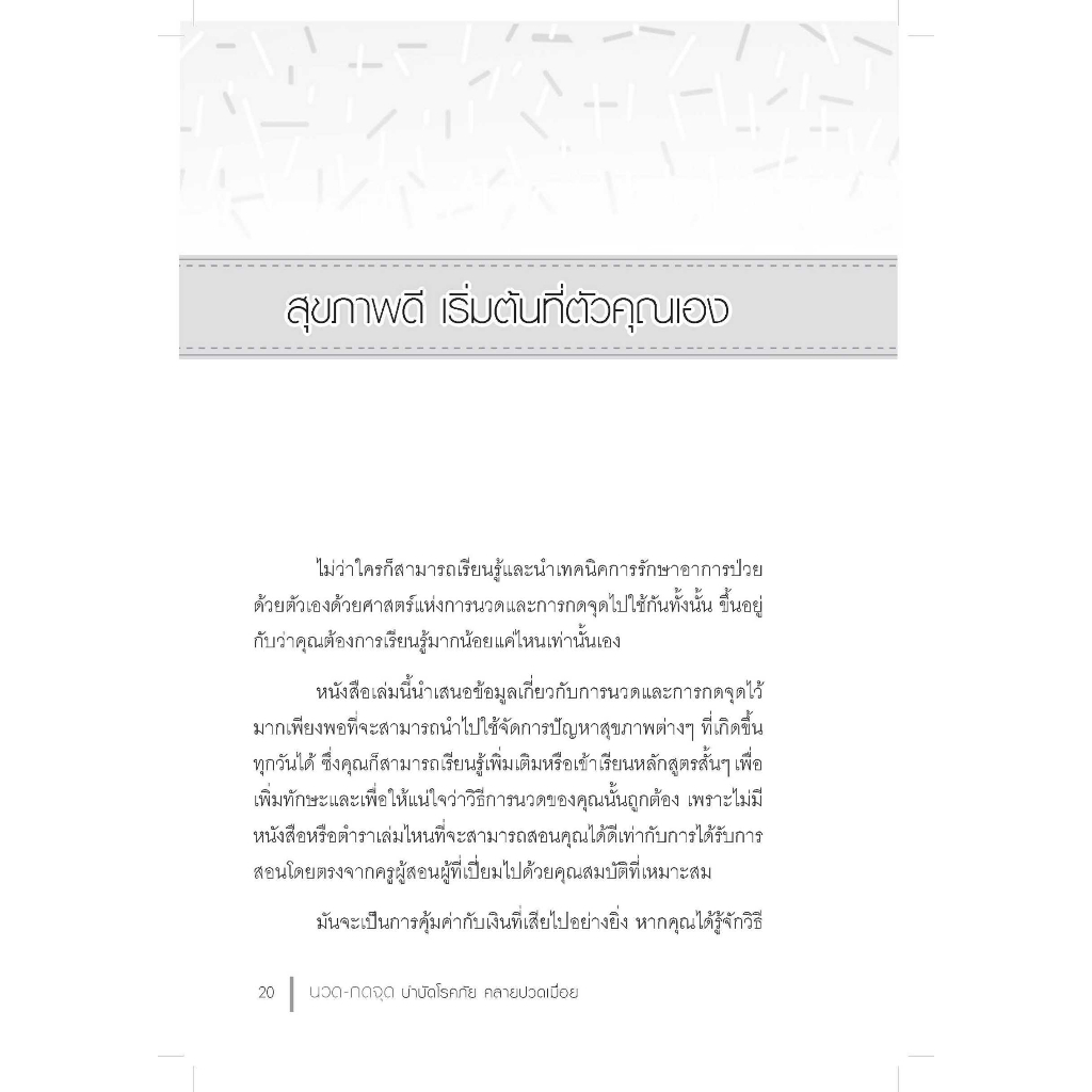 หนังสือ นวด-กดจุด บำบัดโรคภัย คลายปวดเมื่อย : การดูแลสุขภาพ การนวด การกดจุด การบำบัดโรค ราคา ถูกที่สุด ดีลบีเคเค แกลเลอรีภาพที่ 8