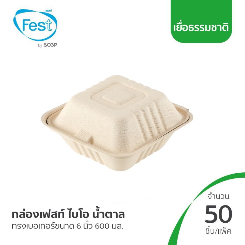 Fest bio กล่องอาหารไบโอน้ำตาลทรงเบอเกอร์6นิ้ว BRB003 จำนวน50ใบ (ทรงจตุรัส)