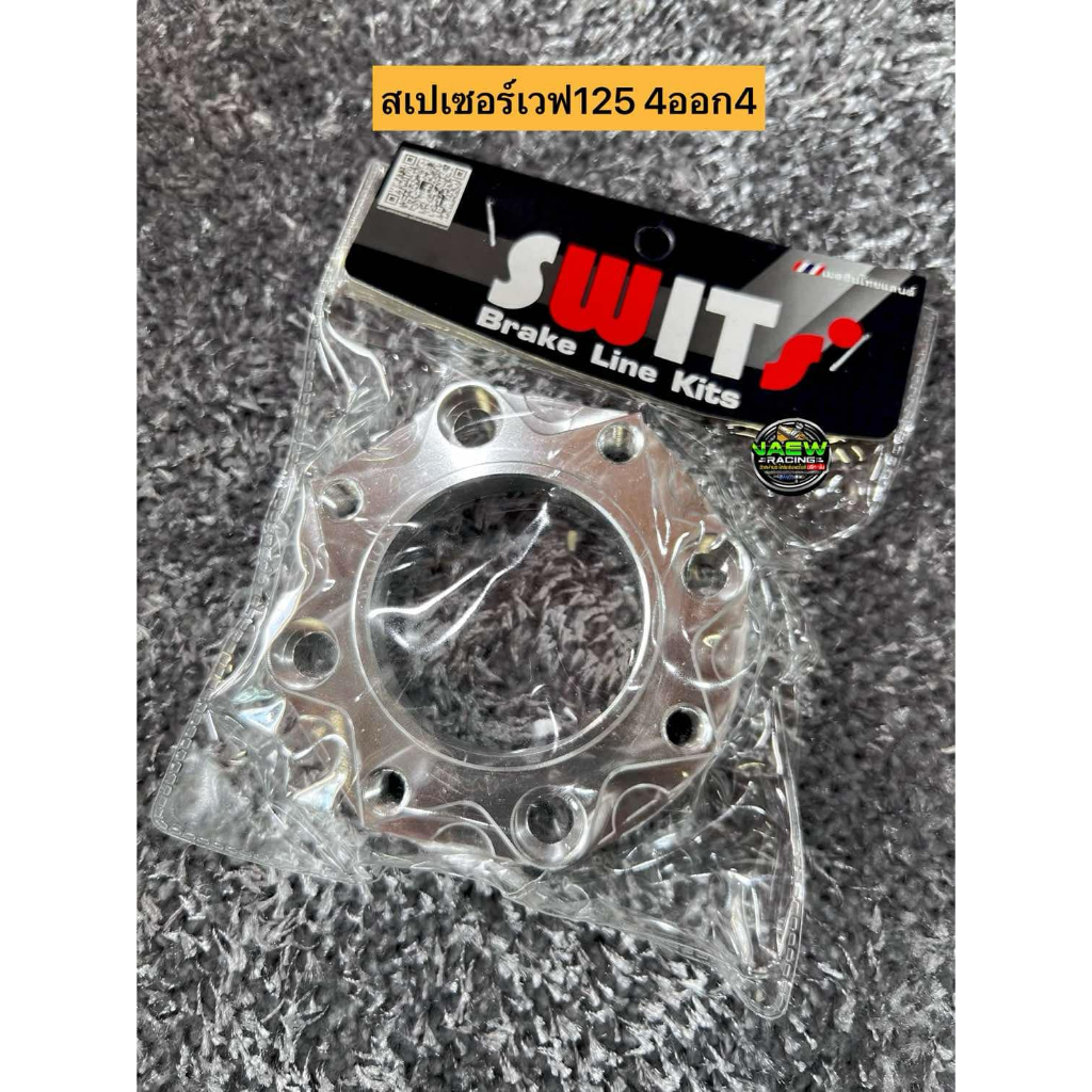 🔥🔥สเปเซอร์เวฟ125S/125R/125บังลม สเปเซอร์เวฟ4ออก4 สเปเซอร์Swit บรรจุ 1รายการ