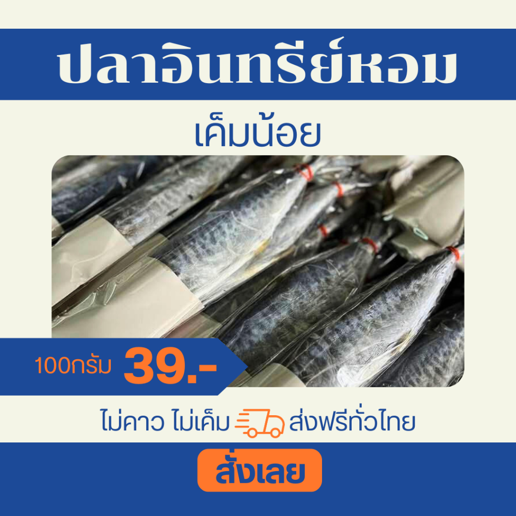 ปลาอินทรีย์หอม เค็มน้อย ตัวละ 100-120 กรัม