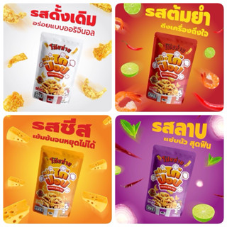 หนังไก่ป๊อป หนังไก่กรอบ โป๊ยก่าย รสดั้งเดิม รสต้มยำ รสลาบ รส…