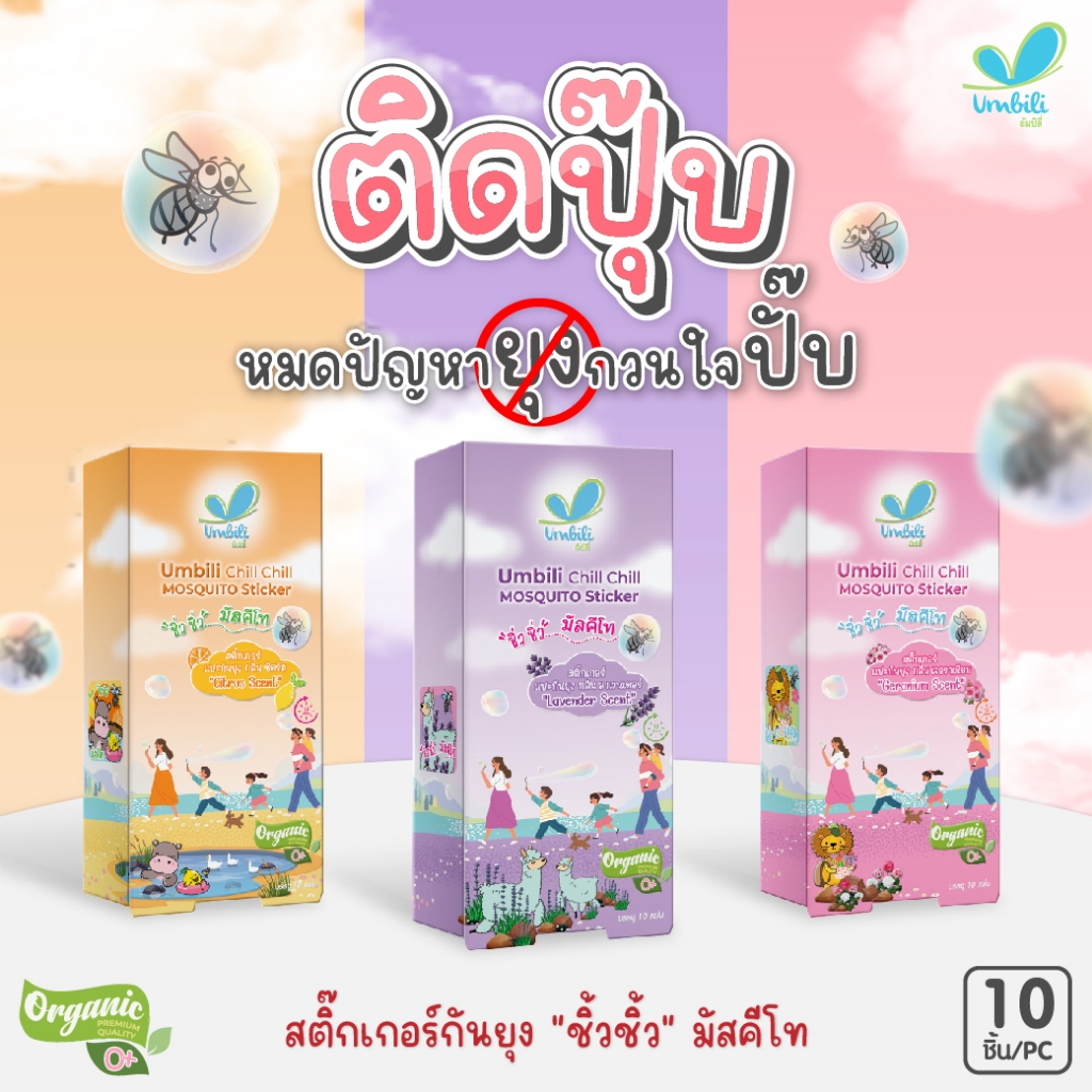 Umbili Chill Chill Mosquito Sticker สติ้กเกอร์ไล่ยุง ป้องกันแมลง สำหรับเด็ก สูตรออร์แกนิก