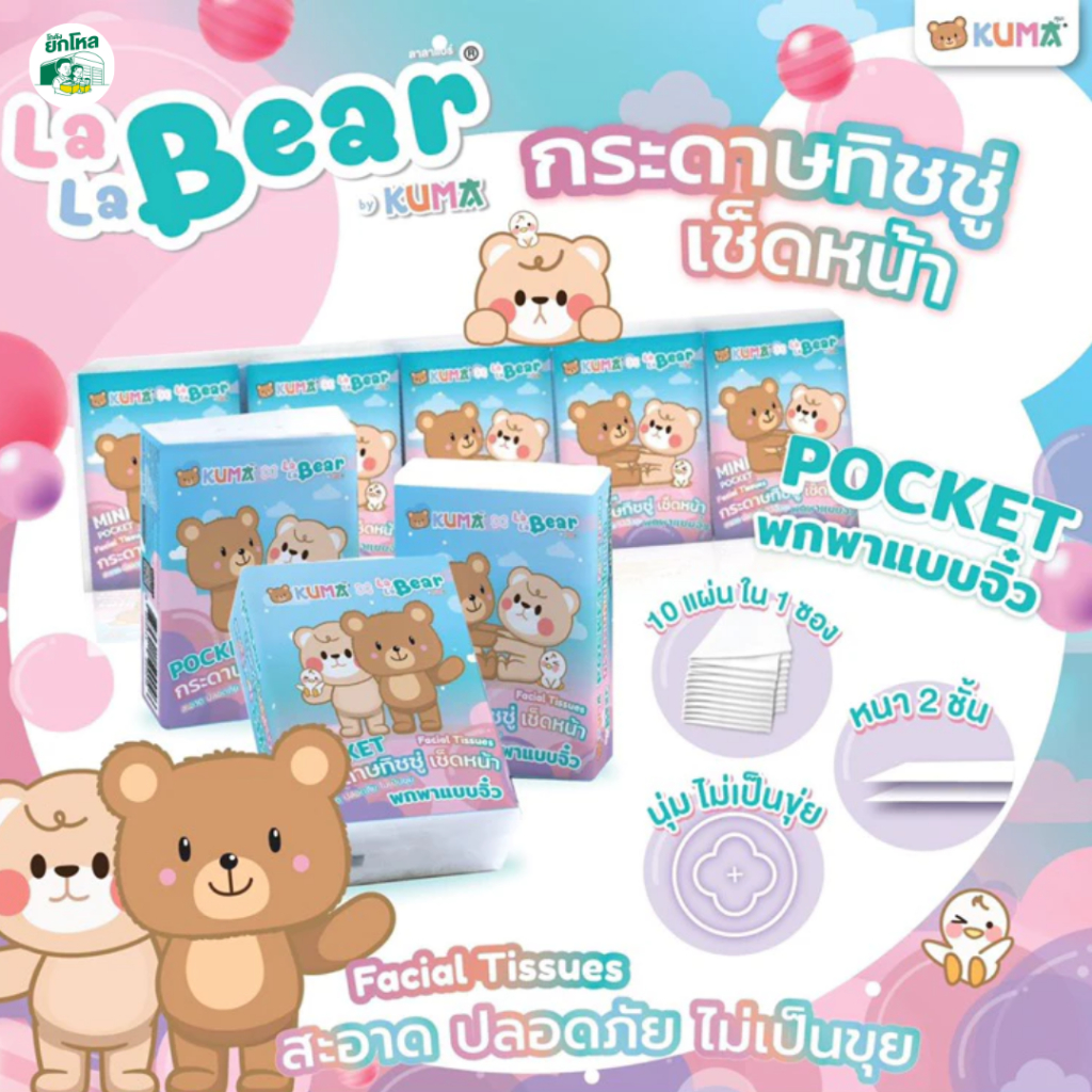 (ยกลัง) ทิชชู่เช็ดหน้า Pocket พกพาแบบจิ๋ว Lala Bear (1 ลัง 48 เเพค)
