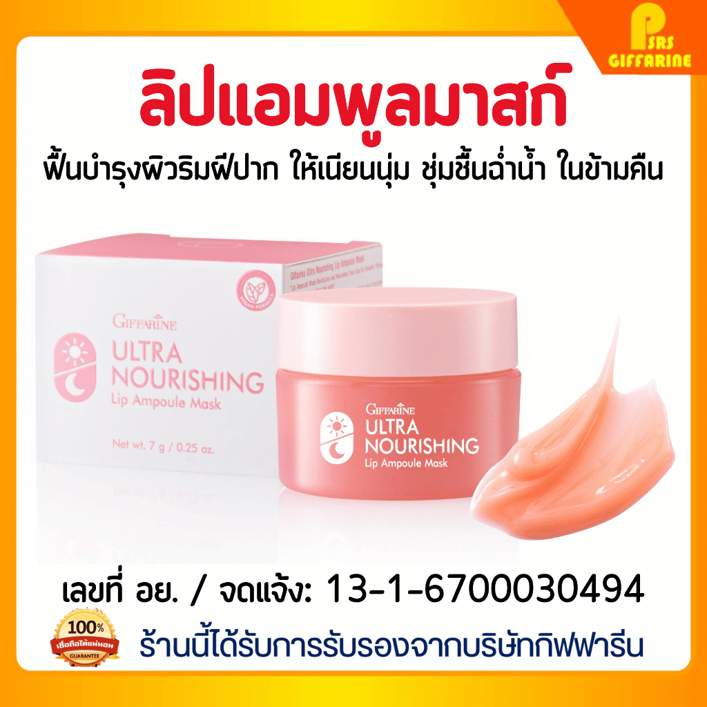 ลิปแอมพูลมาสก์ กิฟฟารีน ฟื้นบำรุงริมฝีปาก เนียนนุ่ม ชุ่มชื้นข้ามคืน Giffarine Ultra Nourishing Lip Ampoule Mask