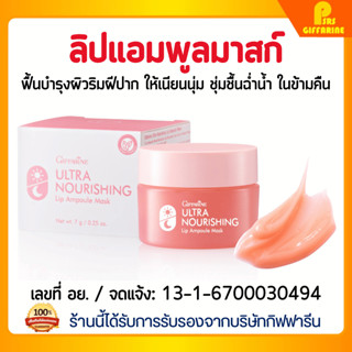 ลิปแอมพูลมาสก์ กิฟฟารีน ฟื้นบำรุงริมฝีปาก เนียนนุ่ม ชุ่มชื้น…