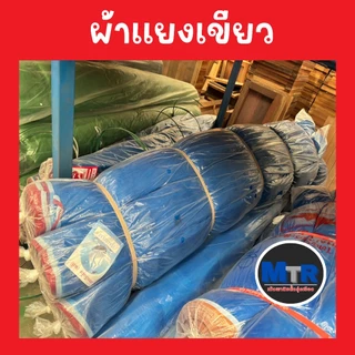 มุ้งไนล่อนฟ้า มุ้งผ้ามุ้ง ผ้าแยงเขียว ตาข่ายกันแมลง ผ้าลานตากข้าว หน้ากว้างตั้งแต่ 0.9 - 1.5 เมตร