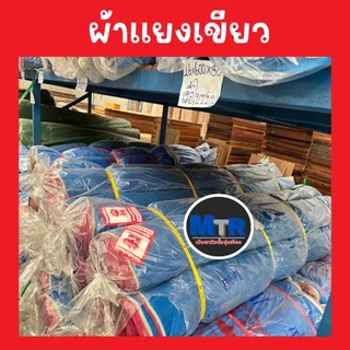มุ้งไนล่อนฟ้า มุ้งผ้ามุ้ง ผ้าแยงเขียว ตาข่ายกันแมลง ผ้าลานตากข้าว หน้ากว้างตั้งแต่ 0.9 - 1.5 เมตร