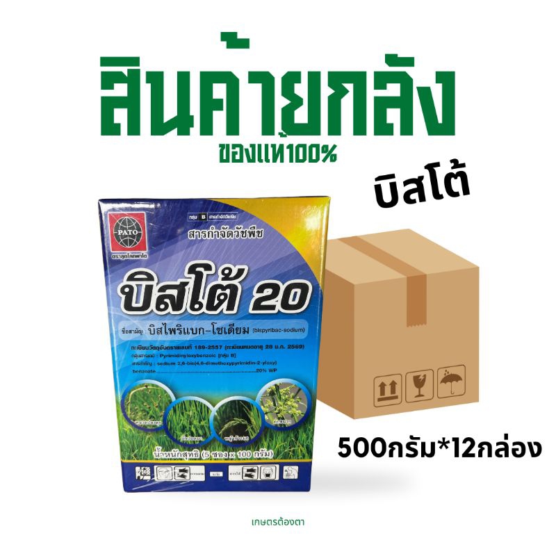 (ยกลัง12กล่อง)บิสโต้500กรัม×12กล่อง กำจัดหญ้ากระดูกไก่ หนวดปลาดุก