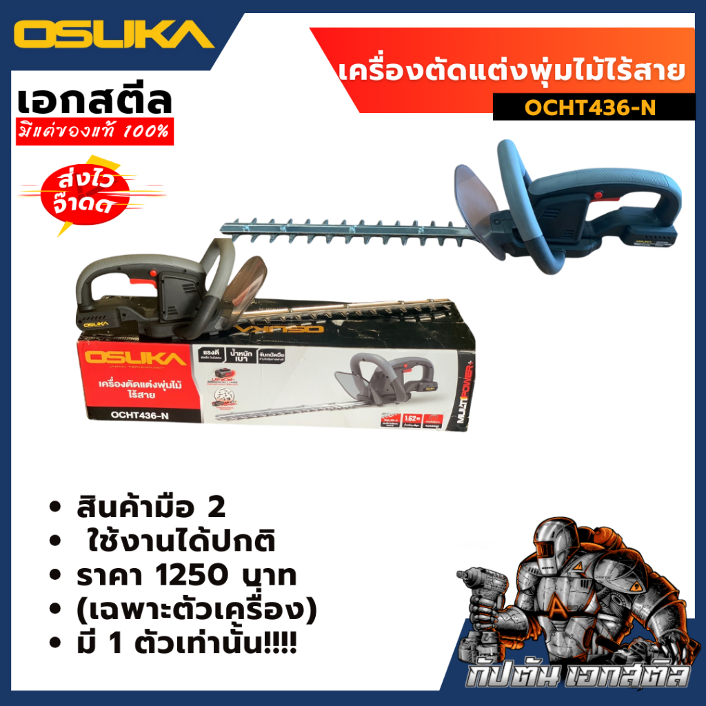 ( รุ่นใหม่  สินค้ามือสอง ) เครื่องตัดแต่งพุ่มไม้ไร้สาย osuka 20v OCHT436-N (เฉพาะตัวเครื่อง)