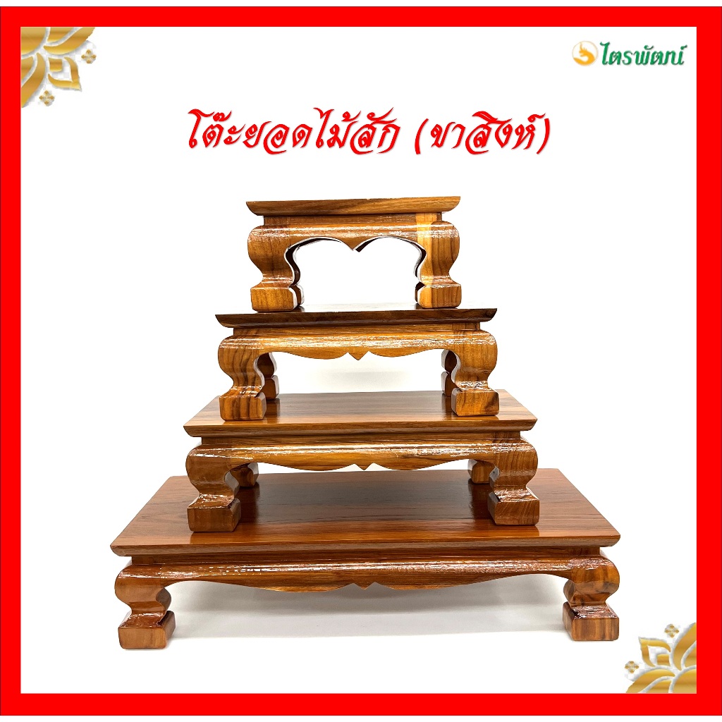 โต๊ะยอดไม้สัก(ขาสิงห์) /ฐานตั้งพระไม้สัก (ราคาขายต่อ1ตัว)
