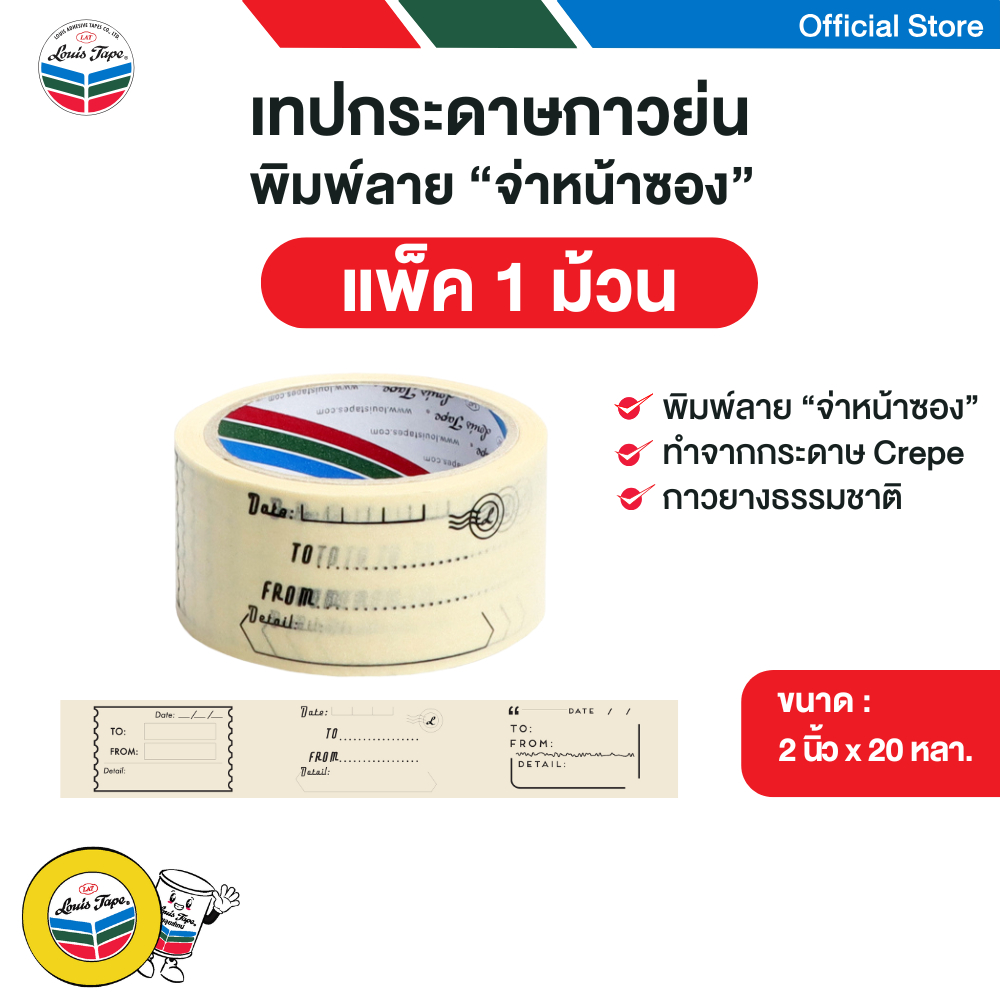 LOUIS TAPE เทปย่นพิมพ์จ่าหน้าซอง 48 มม. x 20 หลา (1 ม้วน) ออกใบกำกับภาษีได้
