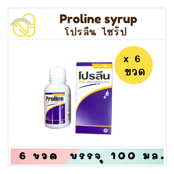 Proline syrup โปรลีน ไซรัป บรรจุ 100 มล. (6ขวด/12ขวด)