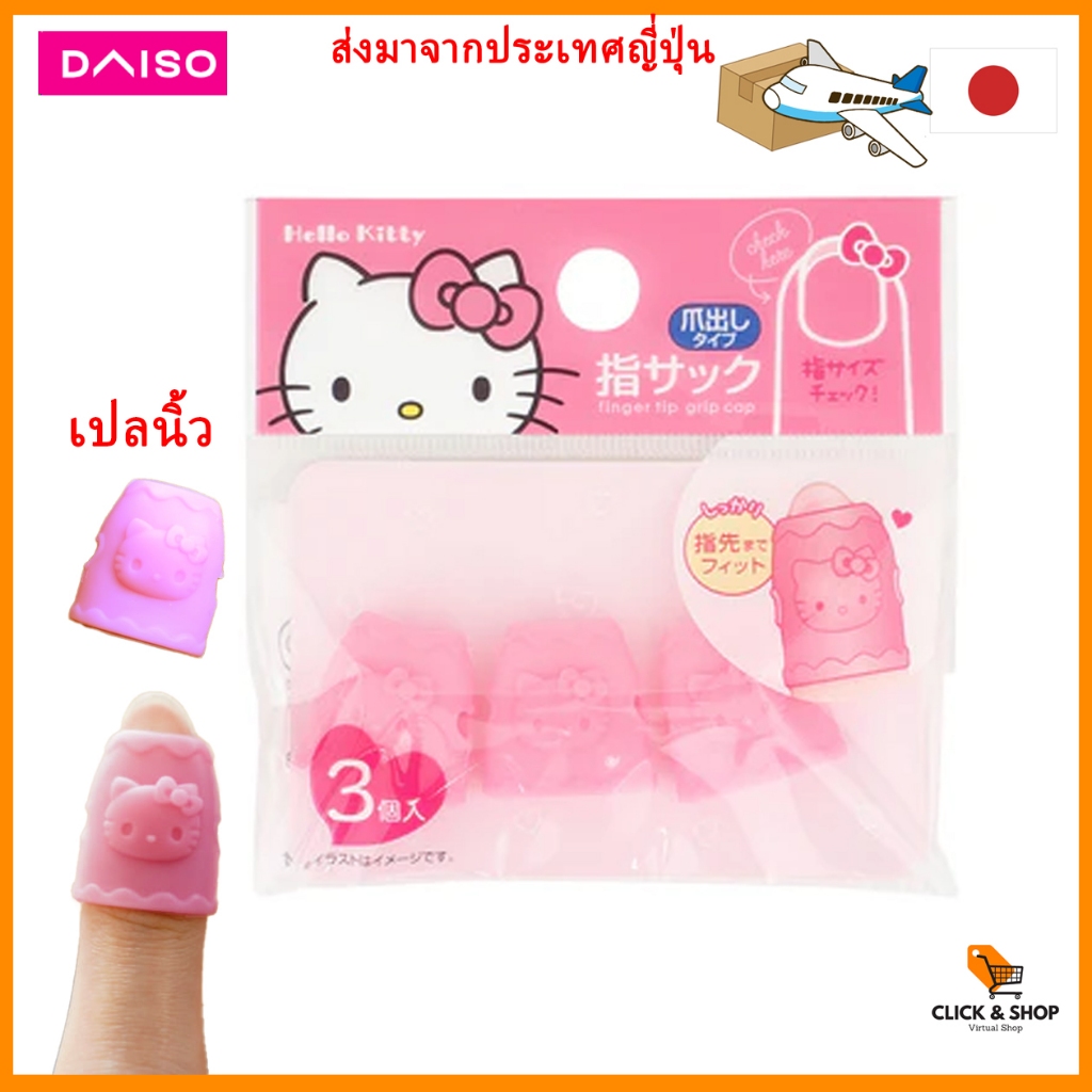 Daiso Sanrio Hello Kitty Rubber finger finger cot, finger cone, 3pcs [Direct from Japan]