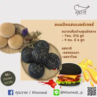 คุณวาฬ ขนมปังแฮมเบอร์เกอร์มีงา รสธรรมดา ขนาด 7 และ 9 ซม