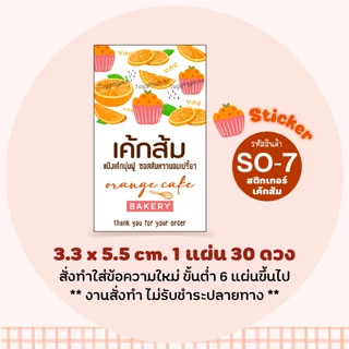 สติกเกอร์เค้กส้ม 🍊 หลายขนาด Orange Cake Sticker / สติกเกอร์กระดาษเนื้อมันเงา หมึกกันน้ำ