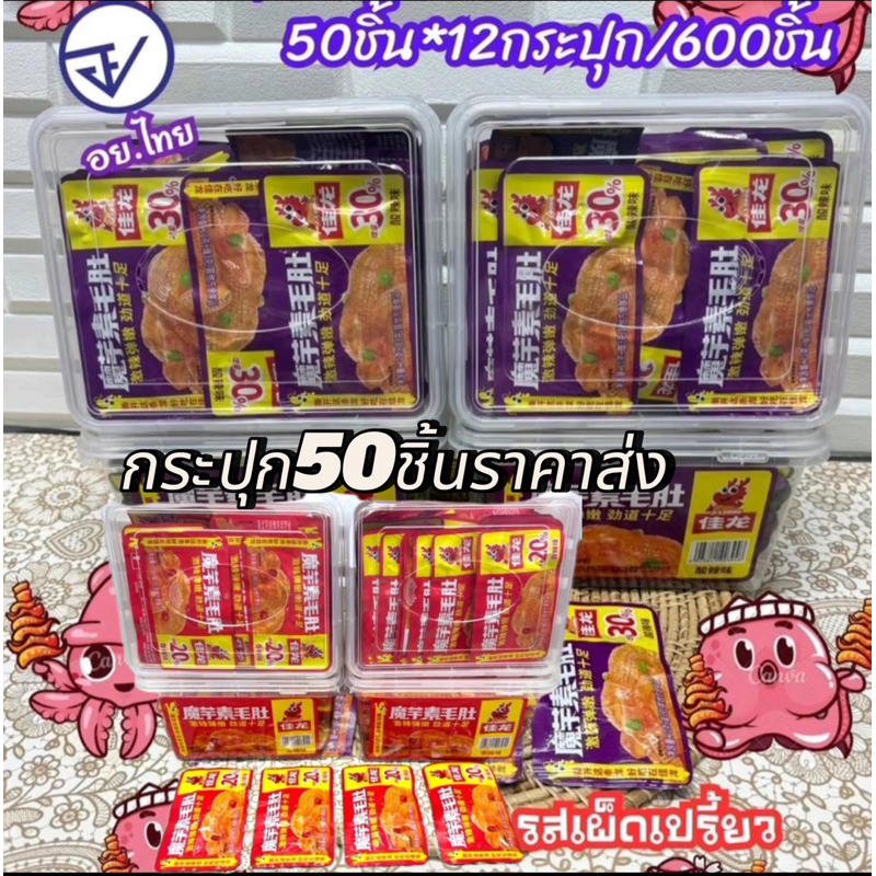 หมึกกรุบ บุกรุบ ล่าเถียว หม่าล่า ขายส่ง50ชิ้นต่อกระปุกขายปลีก5บาท