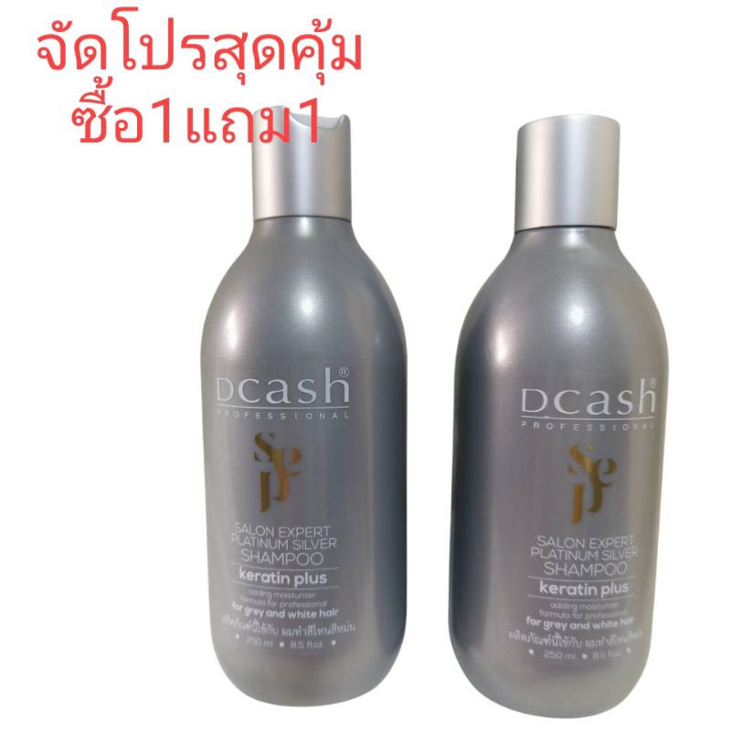 🔥โปร สุดคุ้ม ซื้อ1แถม1🔥แชมพูเทา ดีแคช ซาลอนเอ็กซ์เปิร์ท แพลตตินั่ม ซิลเวอร์แชมพู (ปริมาณ250มล.)ของแท้💯%