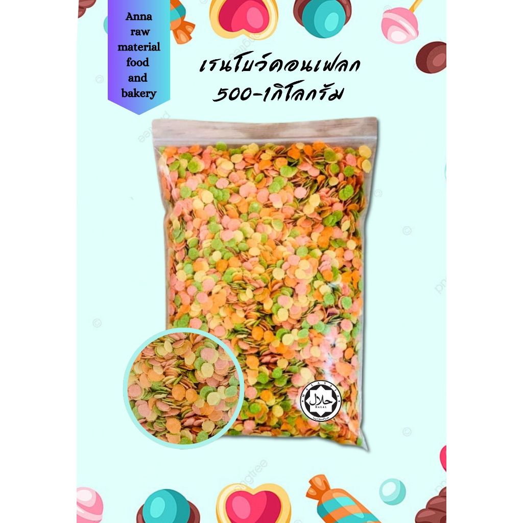 มินิเรนโบว์คอนเฟลก500กรัม-1กิโลกรัม สีสันสดใสเหมาะสำหรับนำไปทานเป็นซีเรียล หรือนำไปประกอบเป็นวัตถุดิบเบเกอรี่ต่างๆ