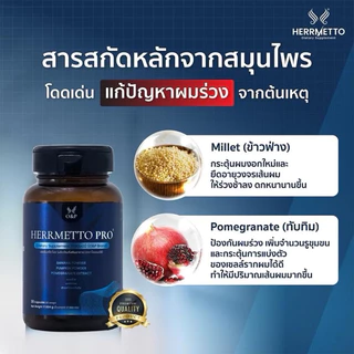 [พร้อมส่ง] HERRMETTO PRO ผลิตภัณฑ์เสริมอาหารเพื่อเส้นผมผู้ชาย ผมร่วง ผมบาง ของแท้100%
