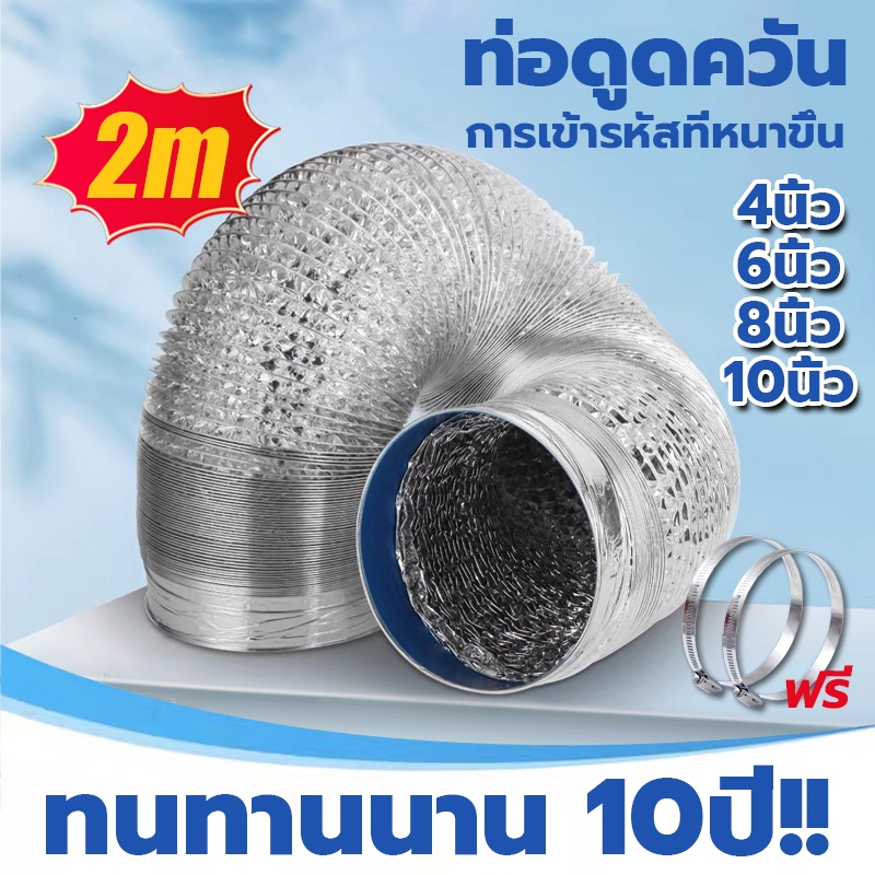2เมตร ท่อดูดควัน ท่อระบายอากาศ 4/6/8/10/12 นิ้ว เฟล็กซ์อ่อน ทนไฟ ทนความร้อน ทนทานต่อการใช้งาน 30 ปี