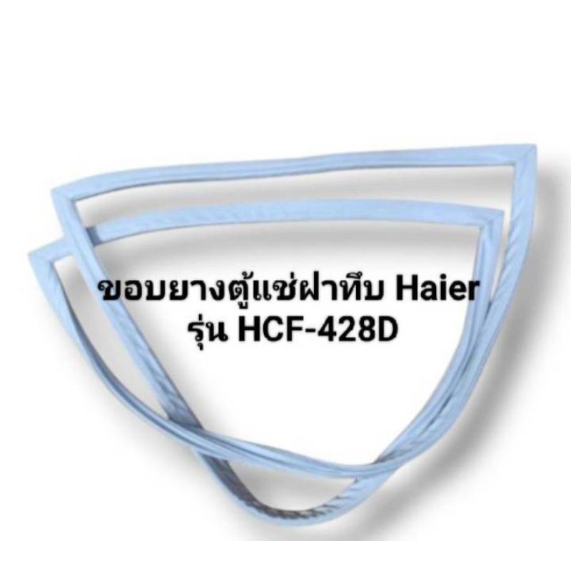 ขอบยางตู้แช่ฝาทึบ Haier รุ่น HCF-428D อะไหล่ ตู้แช่แข็ง ตู้แช่ ตู้เย็น