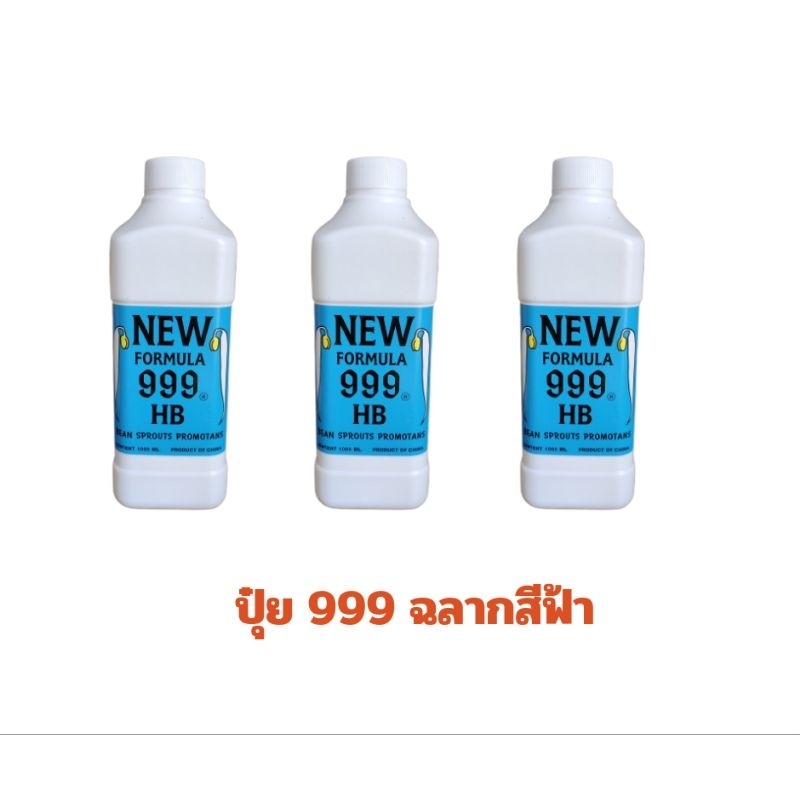999 สีฟ้า ปุ๋ยถั่วงอก ฮอร์โมนถั่วงอก  ฉลากสีฟ้า #ของแท้100%.