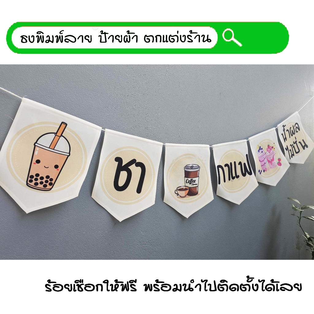 #ชากาแฟน้ำผลไม้ปั่น ธงผ้าพิมพ์ลาย ป้ายผ้า ธงราว ธงผ้า สำหรับตกแต่งร้านค้าให้โดดเด่นสะดุดสายตา **ร้อยเชือกให้ฟรีทุกๆเซ็ท