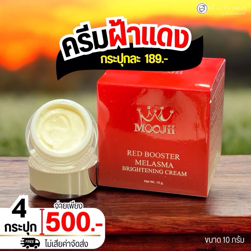 💜ครีมฝ้ากระปุกแดง #หนึ่งบางปู