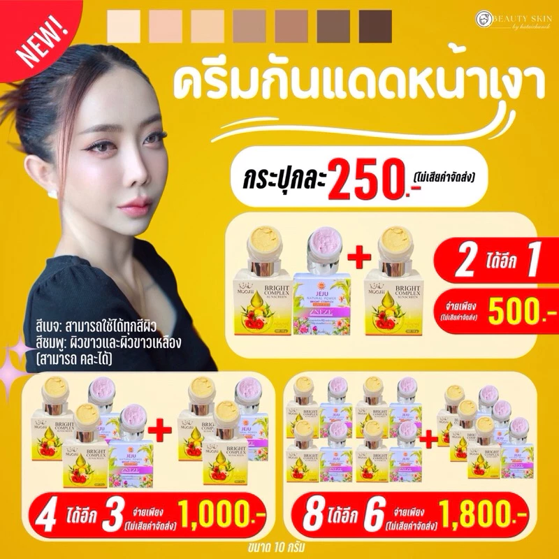 💜กันแดด หนึ่งบางปู 4 แถม 3 (เลือกสีได้)