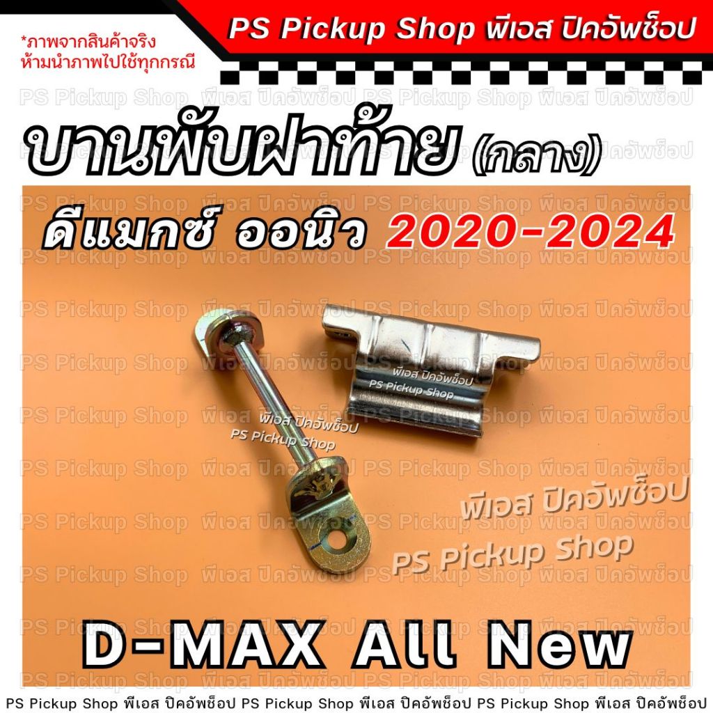 บานพับฝาท้าย ดีแมกซ์ D-MAX ออนิว All New 20-24 ตัวกลาง PS.Pickup Shop พีเอส ปิคอัพช็อป