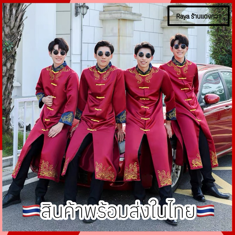 ชุดเจ้าพ่อเซียงไฮ ชุดจีนเพื่อนเจ้าบ่าว แก๊งชุดจีนเท่ๆ