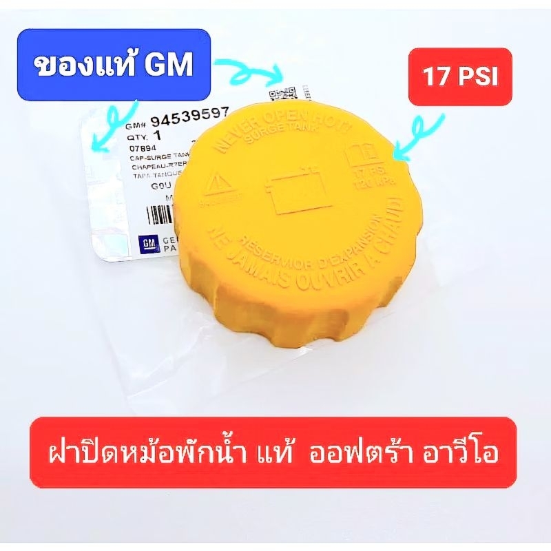 ฝาปิดหม้อพักน้ำ แท้GM ออฟตร้า อาวีโอ optra aveo 94539597