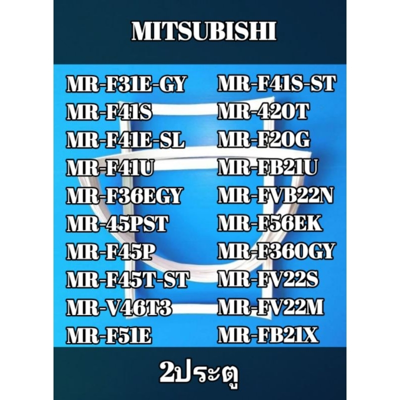ขอบยางประตูตู้เย็นรุ่น MITSUBTSHI รุ่น 2 ประตูMR-F31E-GY/MR-F41S/MR-F41E-SL/MR-F41U/MR-F36EGY/MR-45P