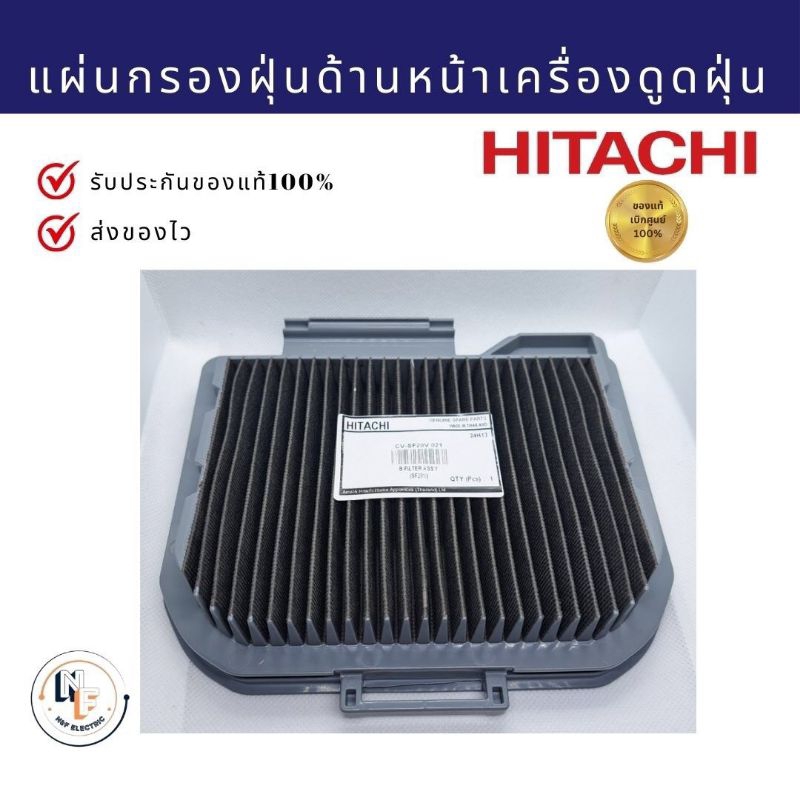 แผ่นกรองฝุ่นด้านหน้าเครื่องดูดฝุ่น ฮิตาชิ B-Flieter Assy HITACHI CV-SF20V 021อะไหล่แท้จากบริษัท 100%