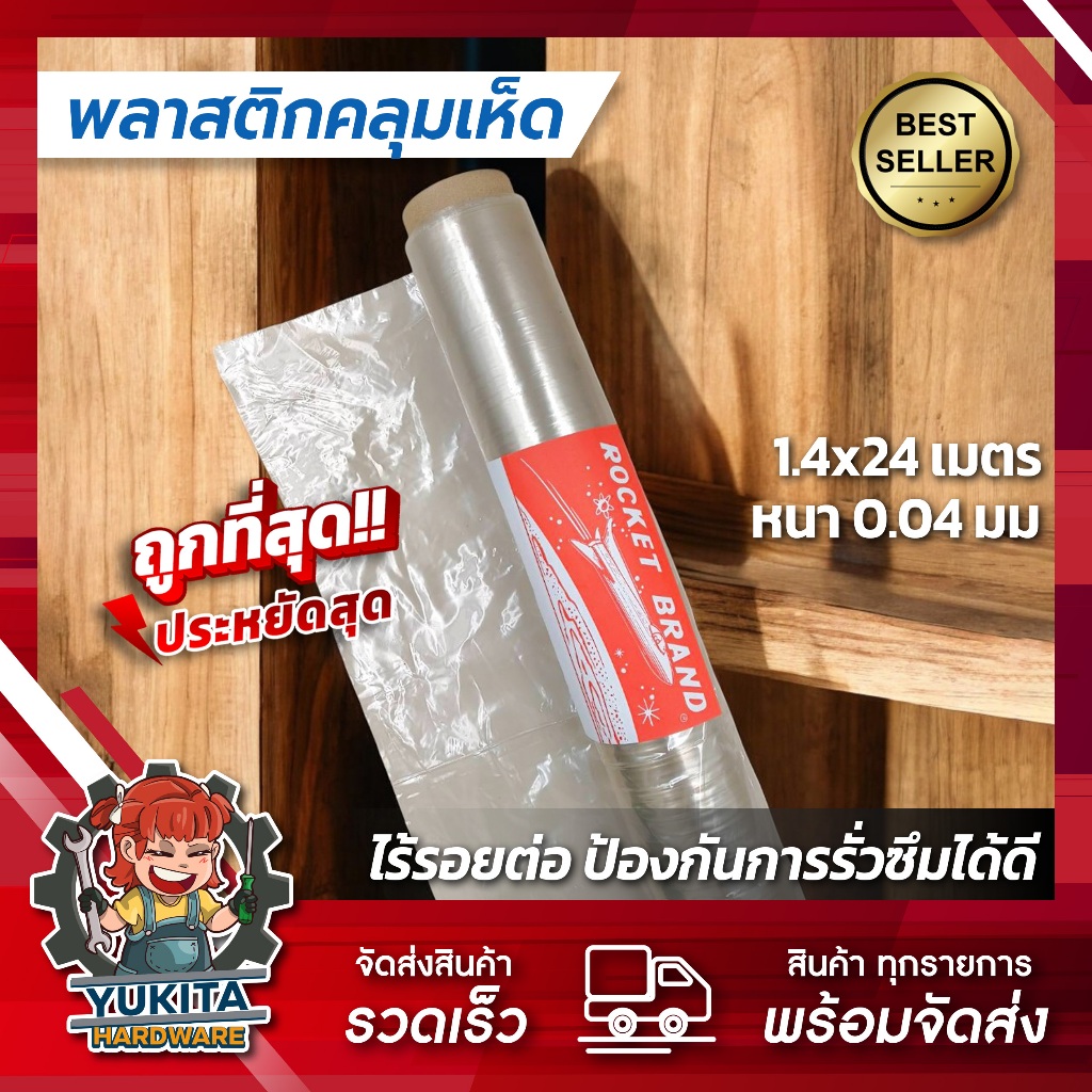 พลาสติกคลุมเห็ด พลาสติกปูรองทาสี เพาะเห็ด ทำสวน ปลูกเห็ด รองสี รองพื้น หนา 40ไมครอน ยาว24เมตร ทนทาน